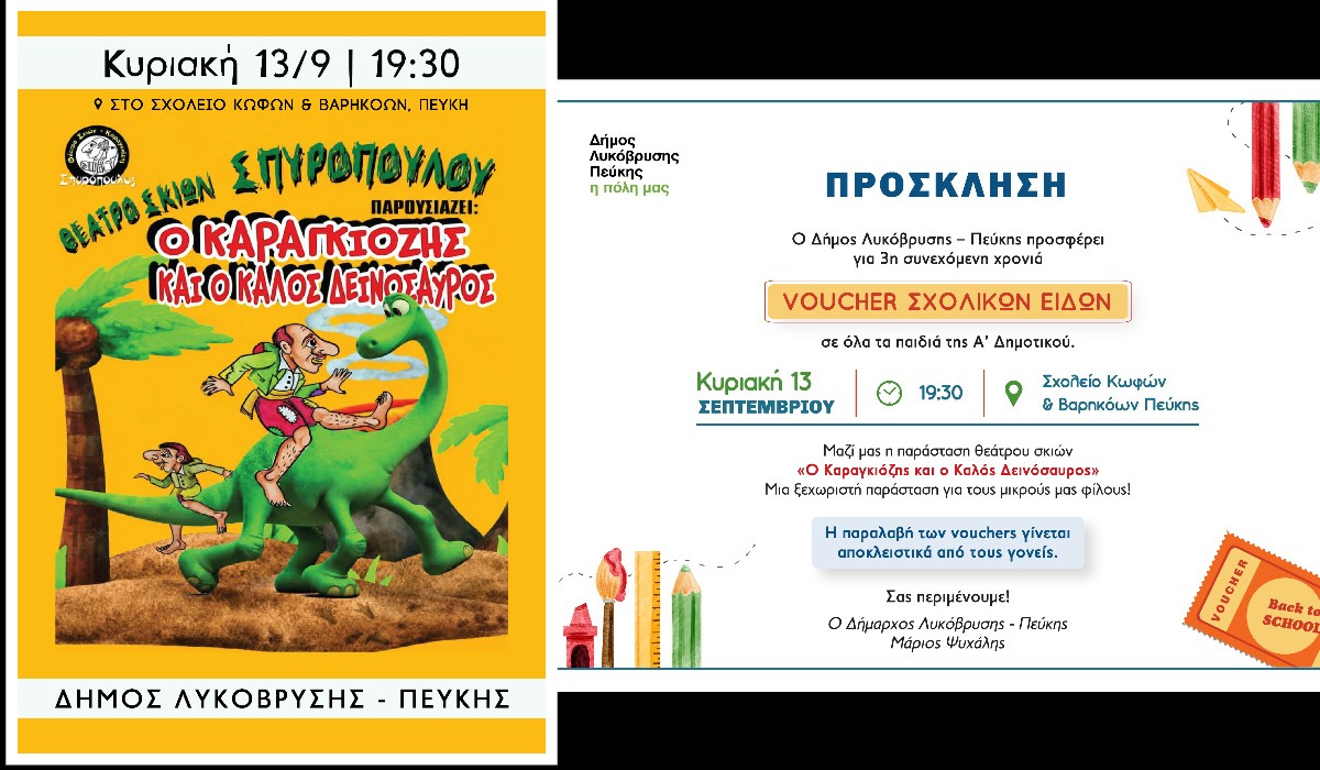 Για τρίτη συνεχόμενη χρονιά ο Δήμος Λυκόβρυσης – Πεύκης προσφέρει Voucher σχολικών ειδών σε όλα τα παιδιά της Α΄ Δημοτικού